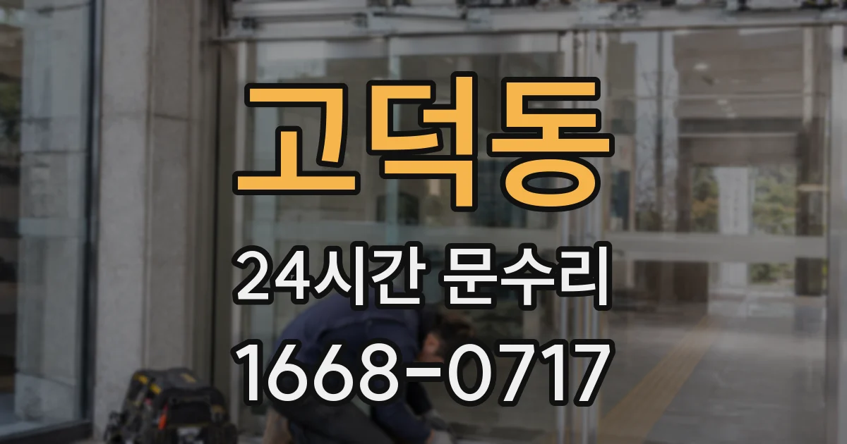 고덕동 24시간 문수리