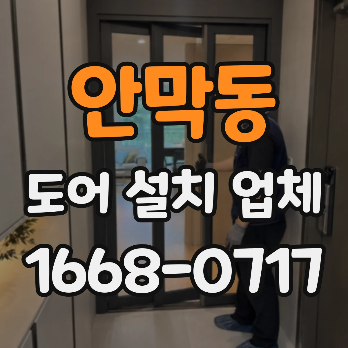 안막동 도어 설치 업체 가정용 락 종류별 추천 기준과 설치 순서