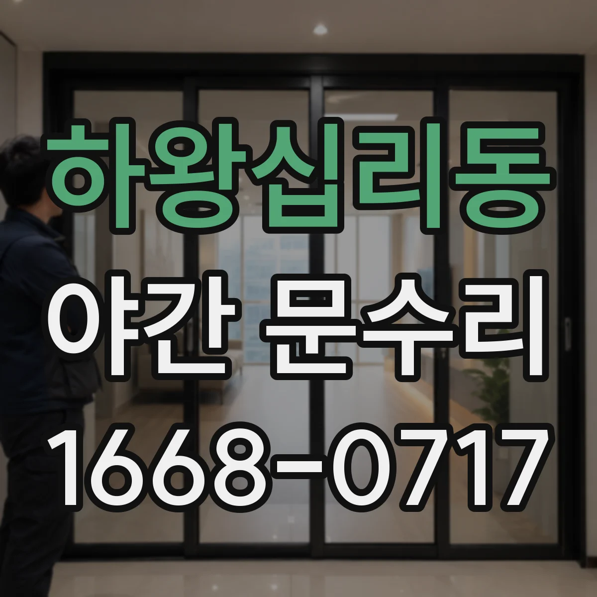 하왕십리동 야간 문수리