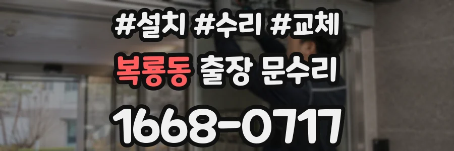 복룡동 출장 문수리