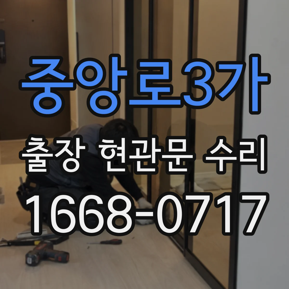 중앙로3가 출장 현관문 수리 문이 내려앉아 닫히지 않을 때 수리 안내