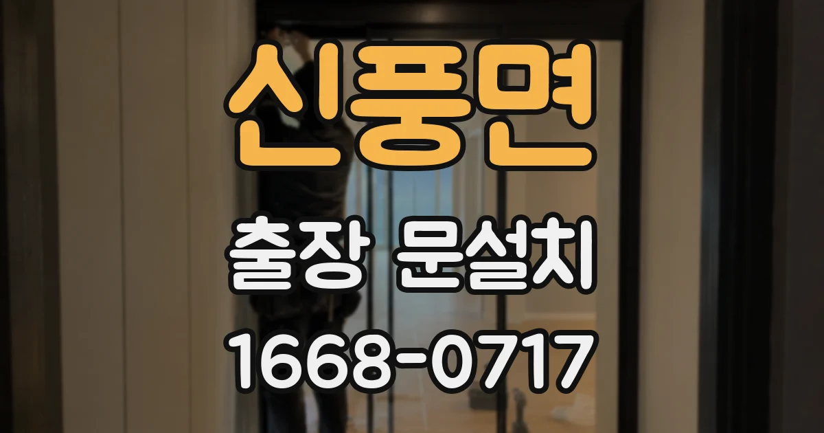 신풍면 출장 문설치