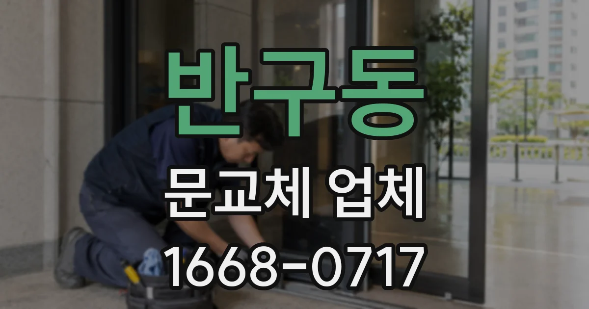 반구동 문교체 업체