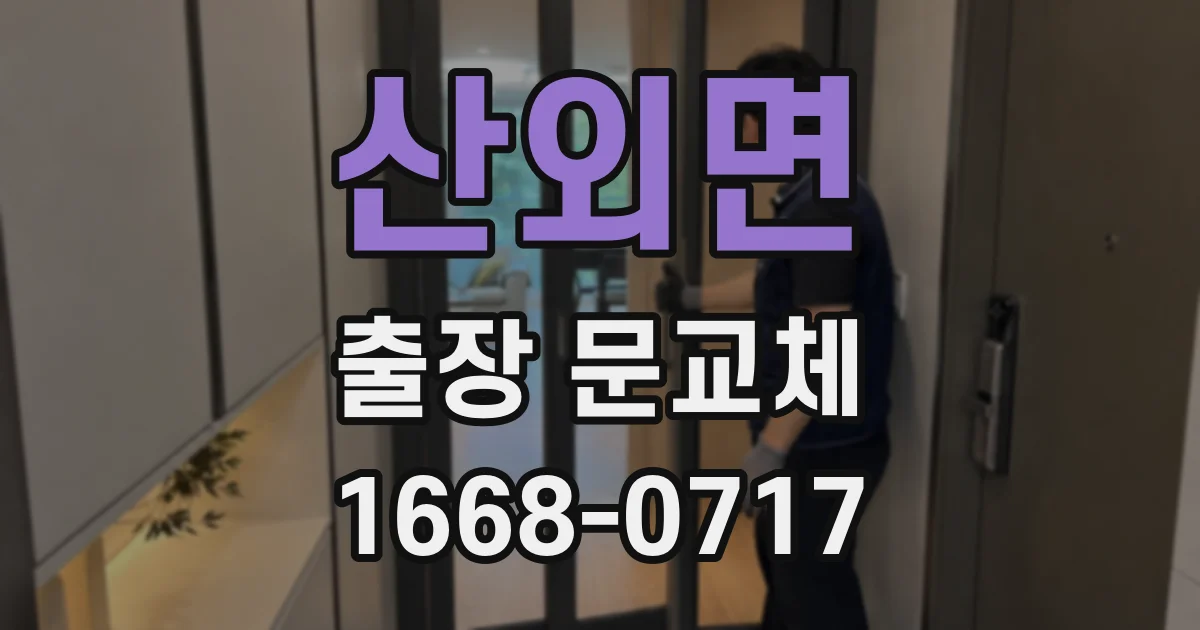 산외면 출장 문교체