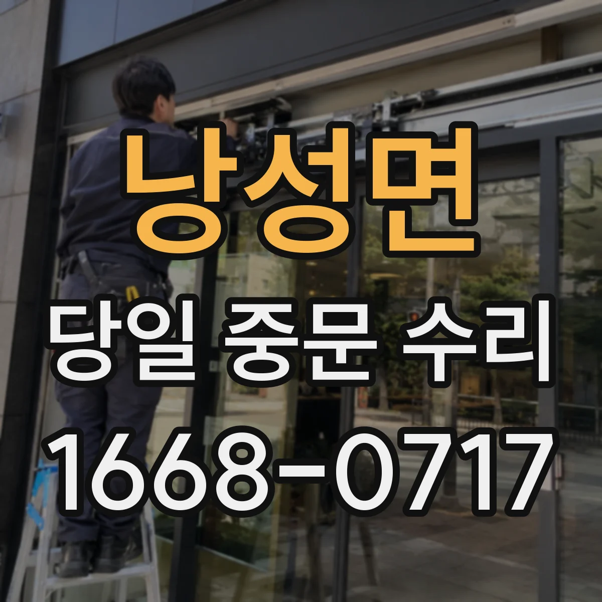 낭성면 당일 중문 수리