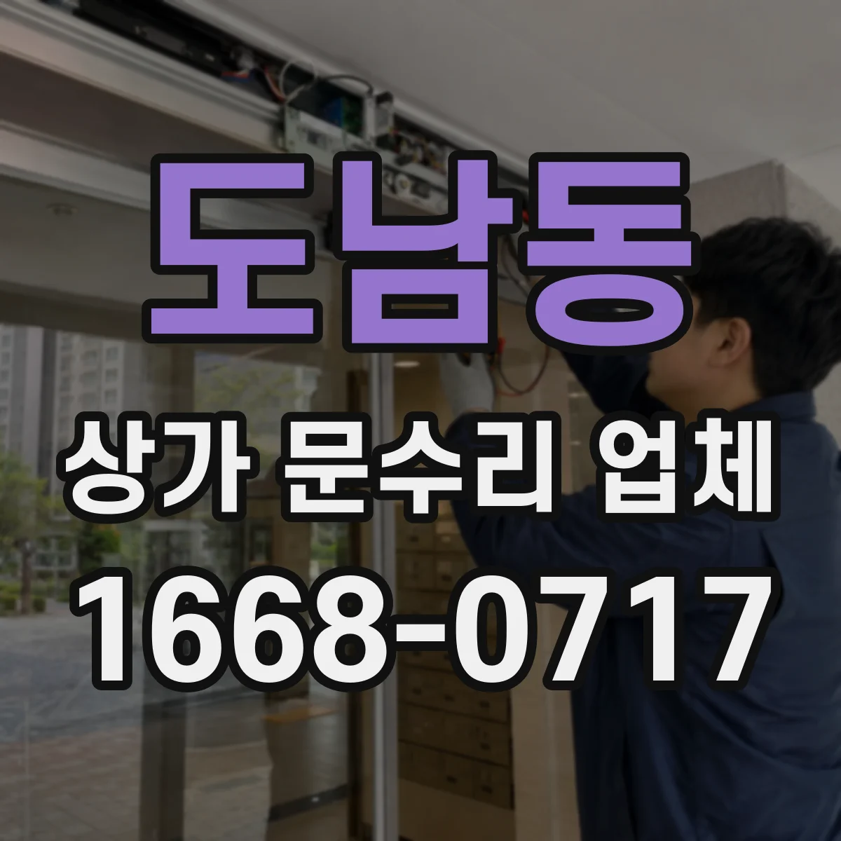 도남동 상가 문수리 업체