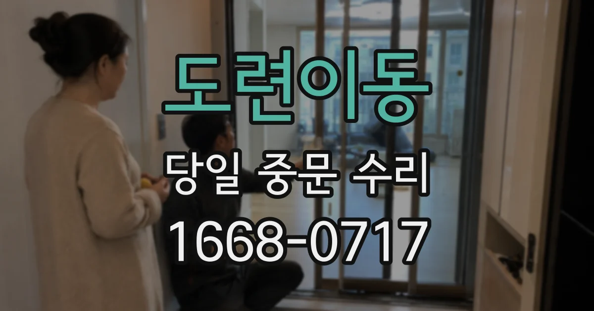 도련이동 당일 중문 수리