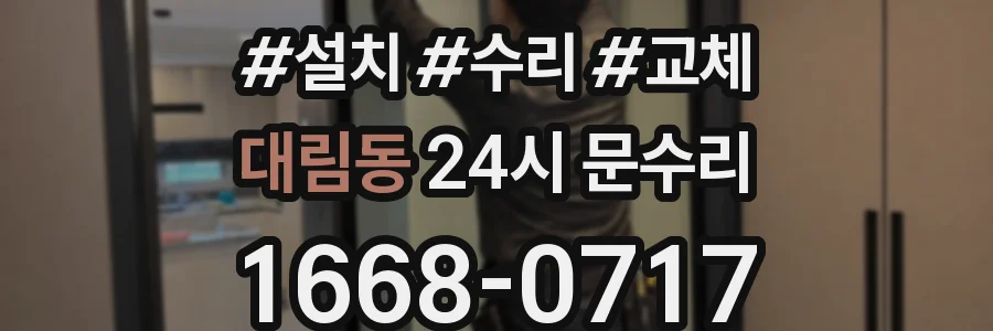 대림동 24시 문수리