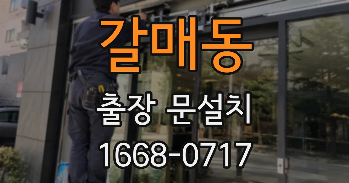 갈매동 출장 문설치