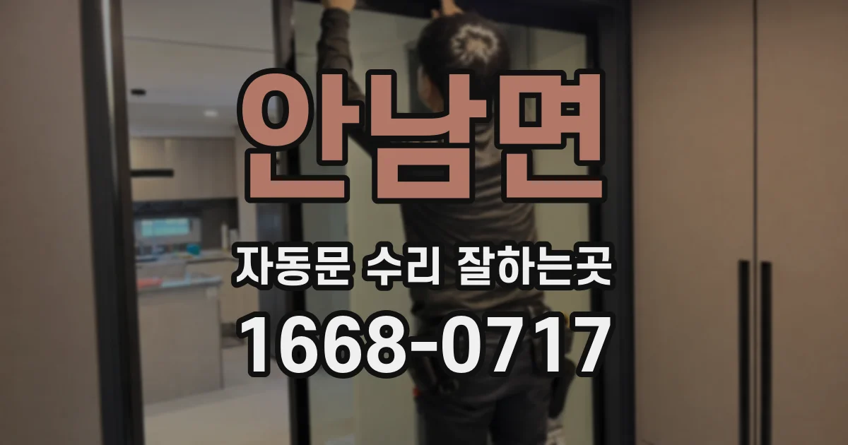 안남면 자동문 수리 잘하는곳