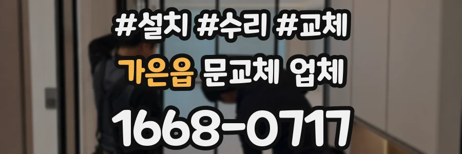 가은읍 문교체 업체