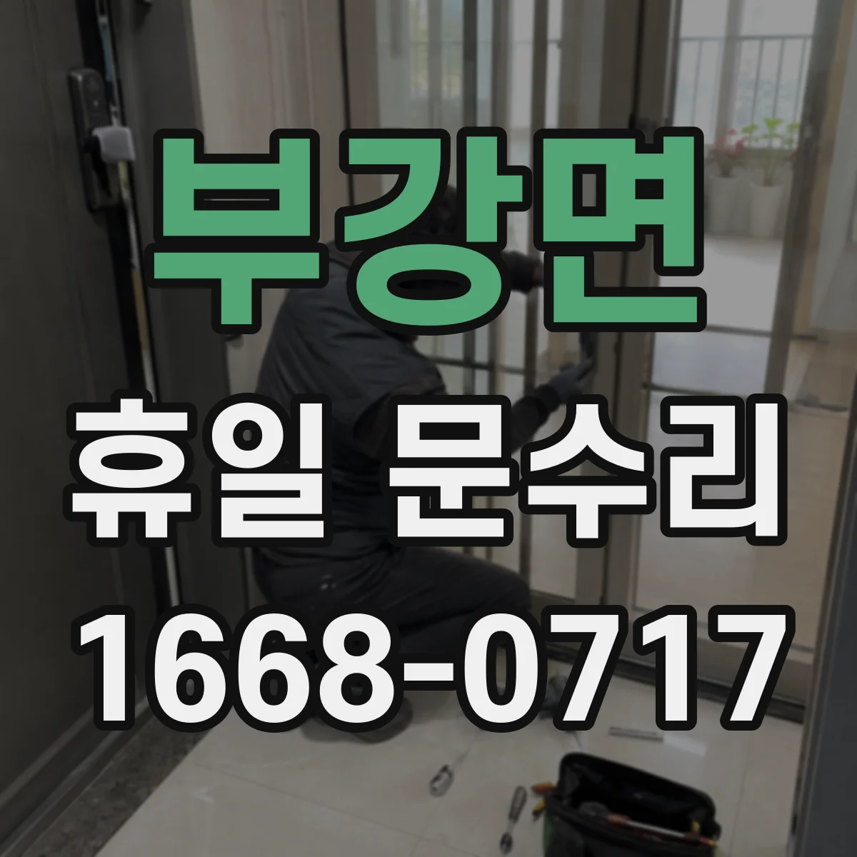 부강면 휴일 문수리