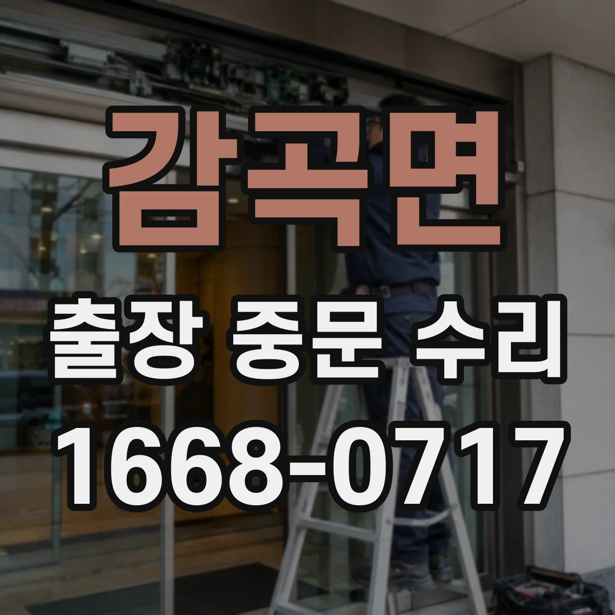 감곡면 출장 중문 수리