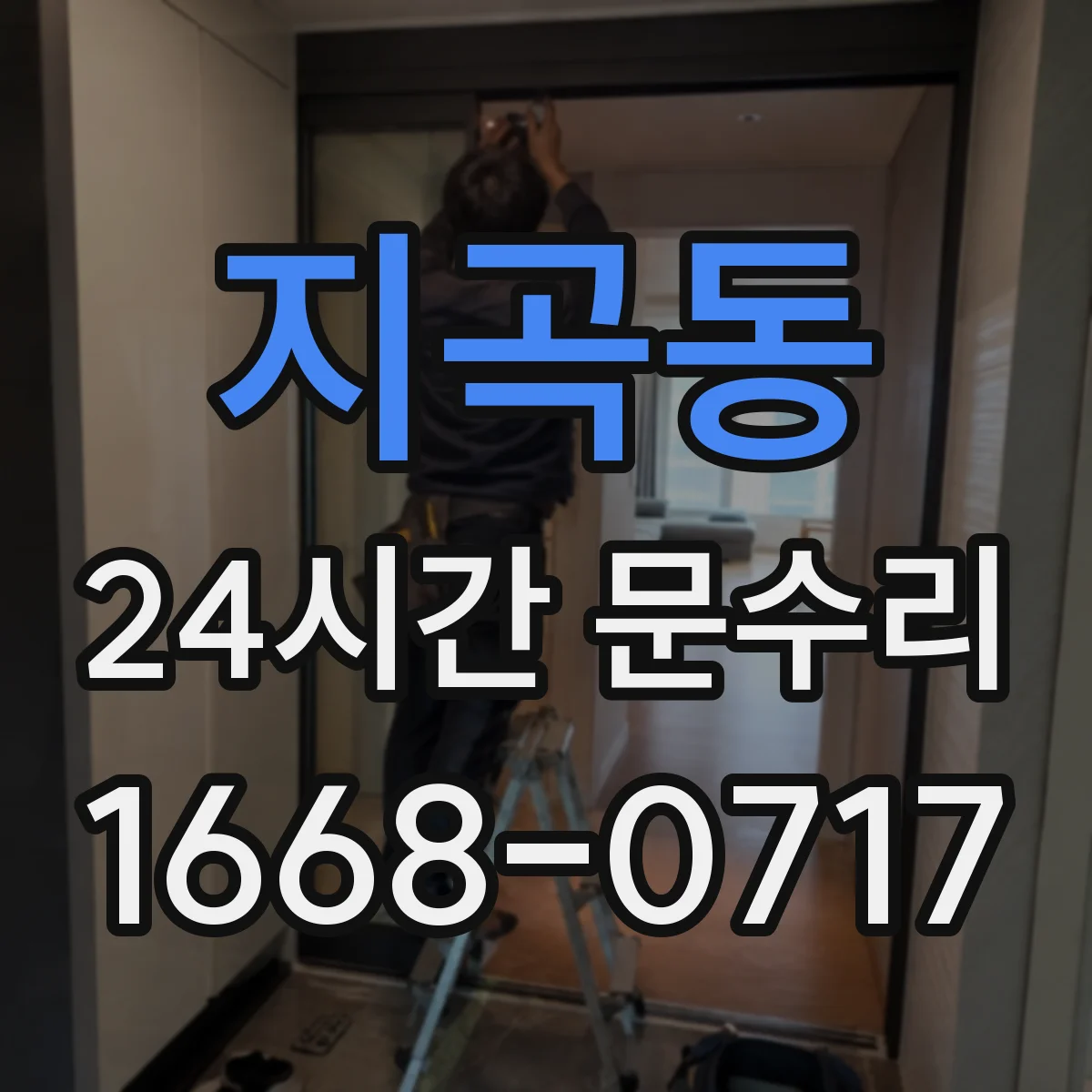 지곡동 24시간 문수리