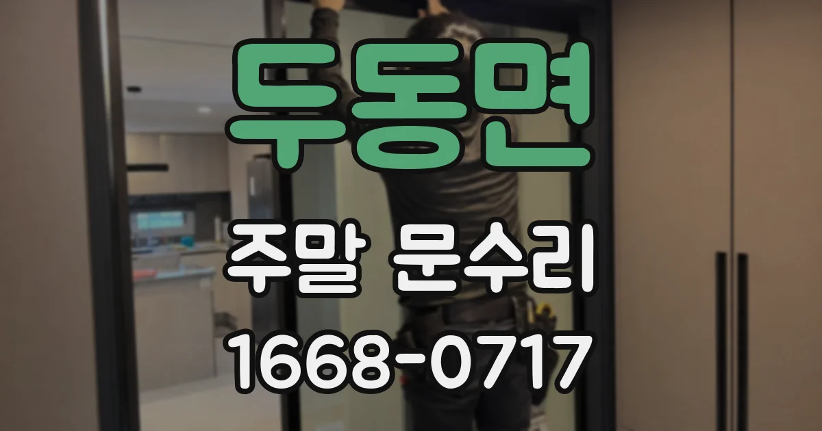 두동면 주말 문수리