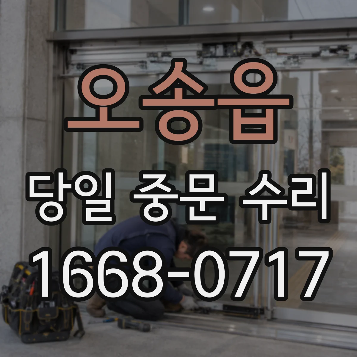 오송읍 당일 중문 수리