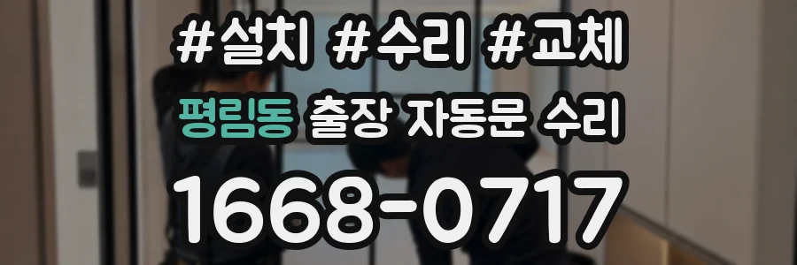 평림동 출장 자동문 수리