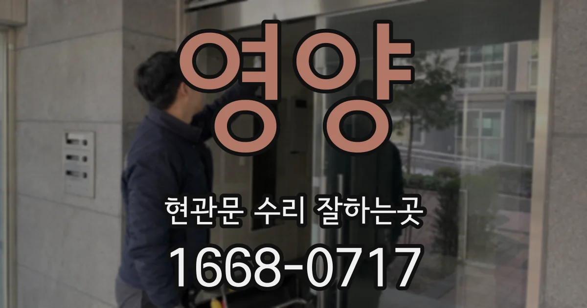 영양 현관문 수리 잘하는곳