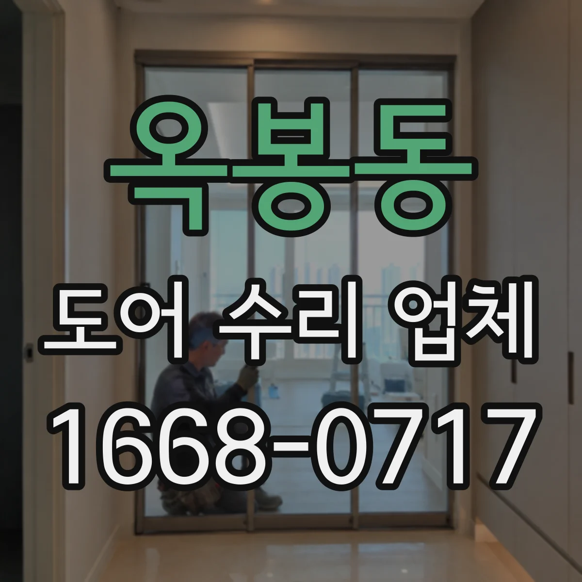 옥봉동 도어 수리 업체