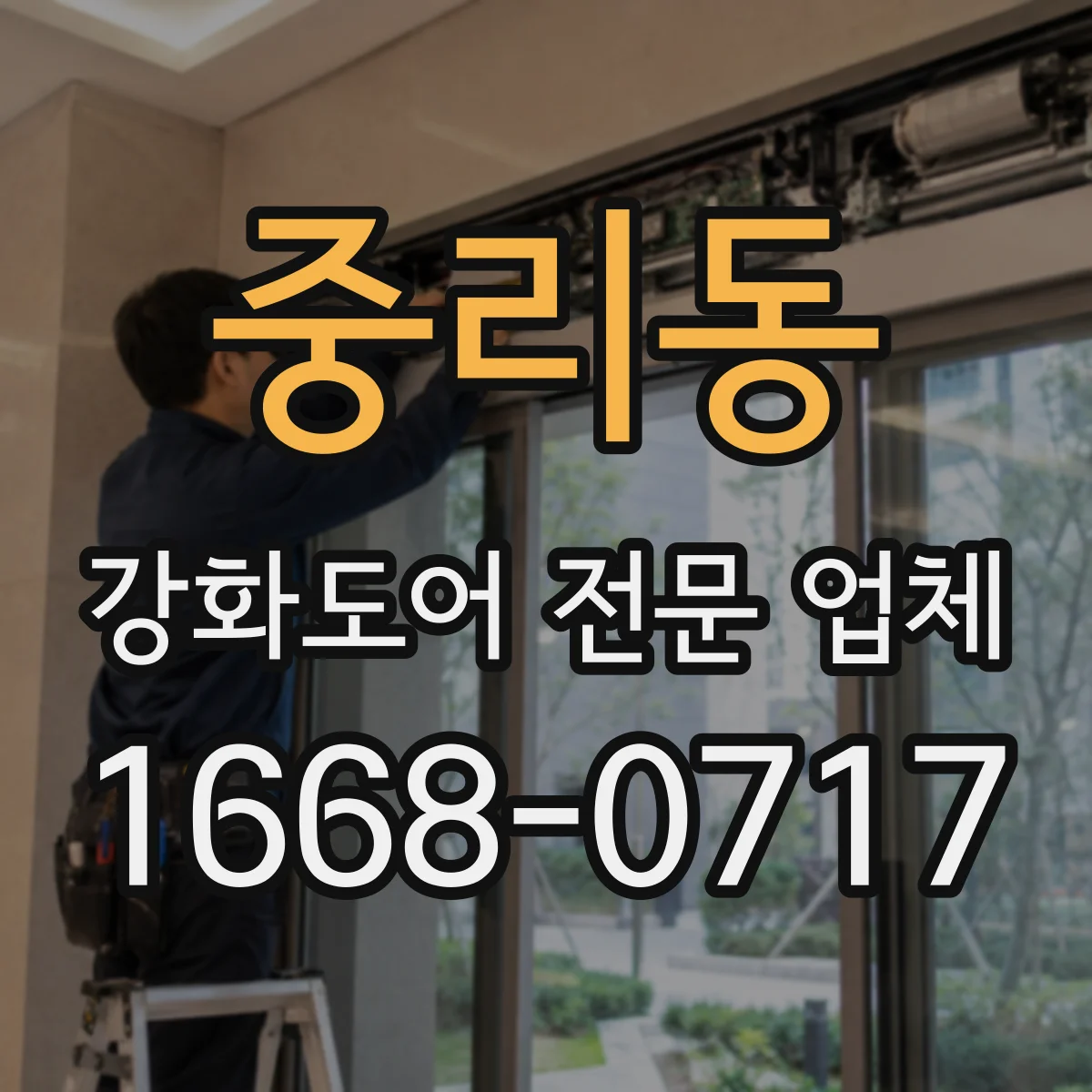 중리동 강화도어 전문 업체