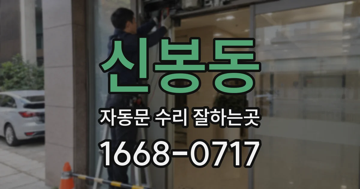 신봉동 자동문 수리 잘하는곳
