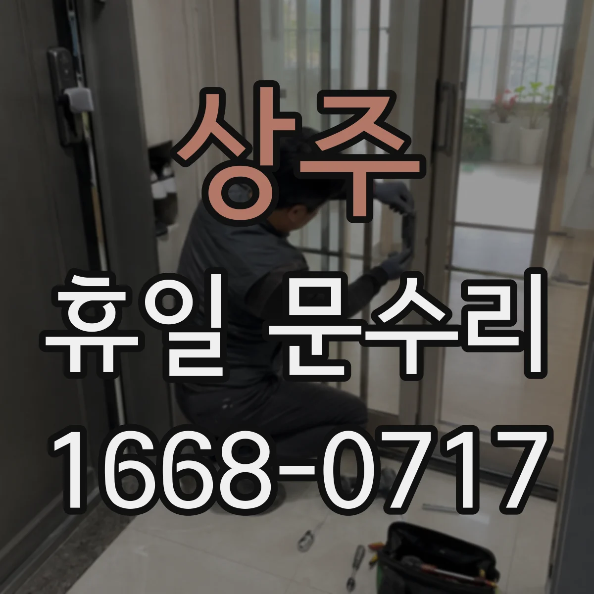 상주 휴일 문수리 수동문 닫힘이 빨라질 때 조치 안내