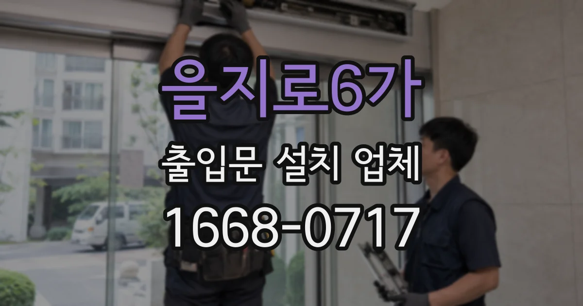 을지로6가 출입문 설치 업체