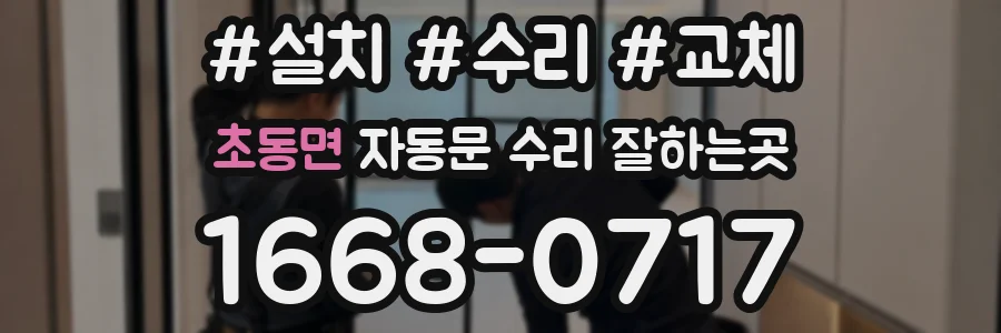초동면 자동문 수리 잘하는곳