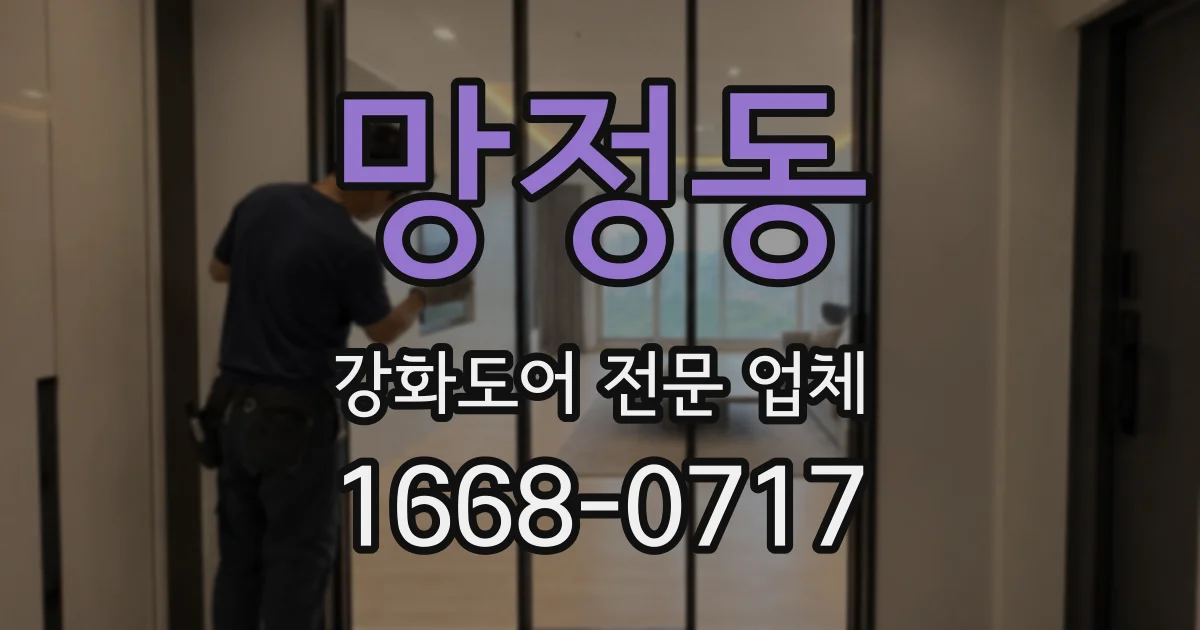 망정동 강화도어 전문 업체