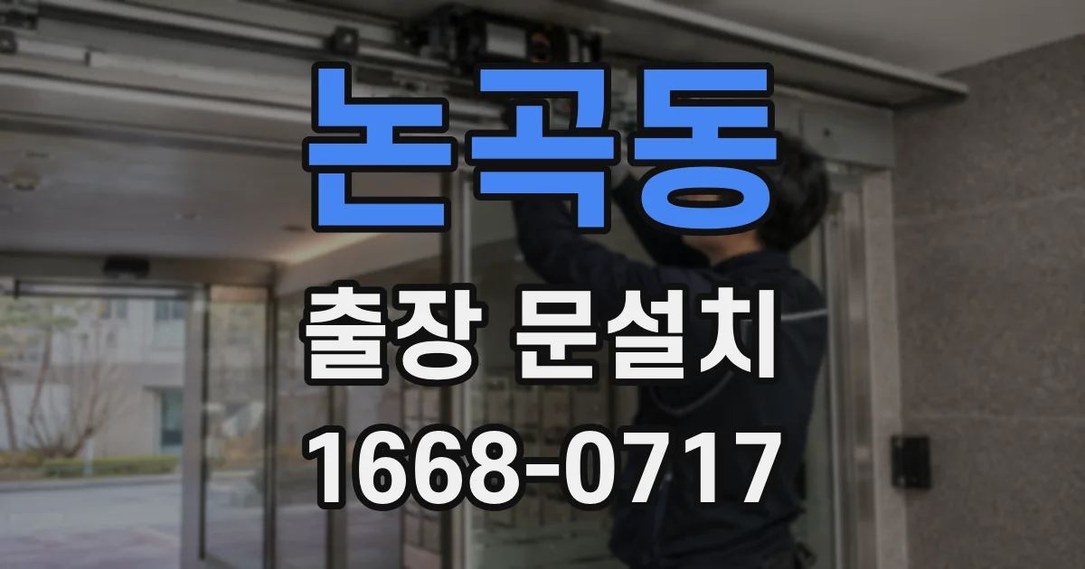 논곡동 출장 문설치