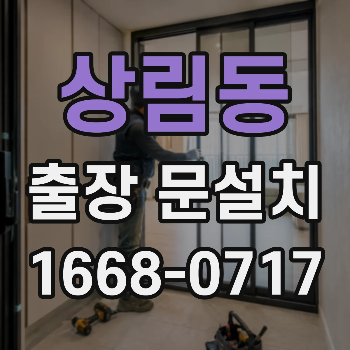 상림동 출장 문설치