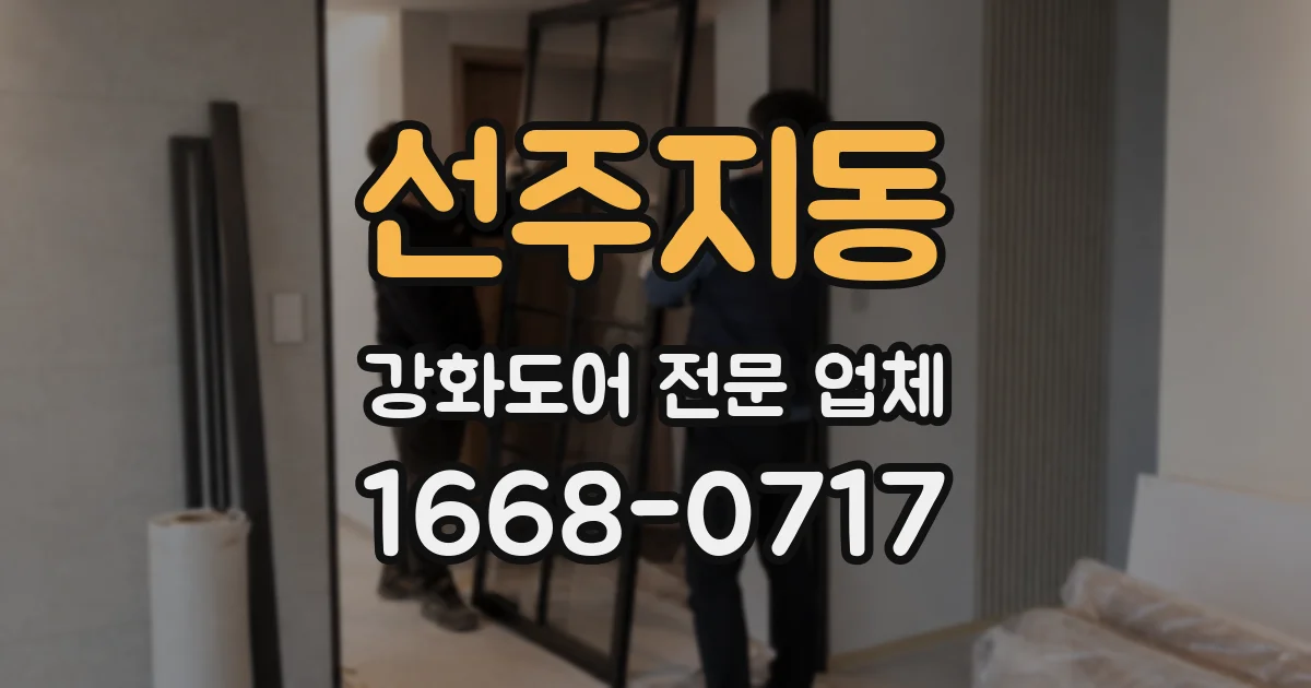 선주지동 강화도어 전문 업체