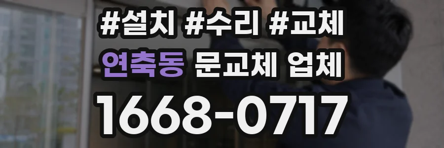 연축동 문교체 업체