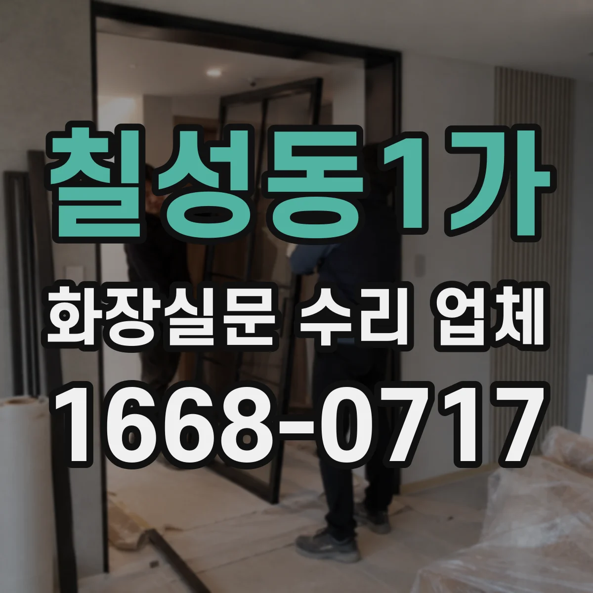 칠성동1가 화장실문 수리 업체