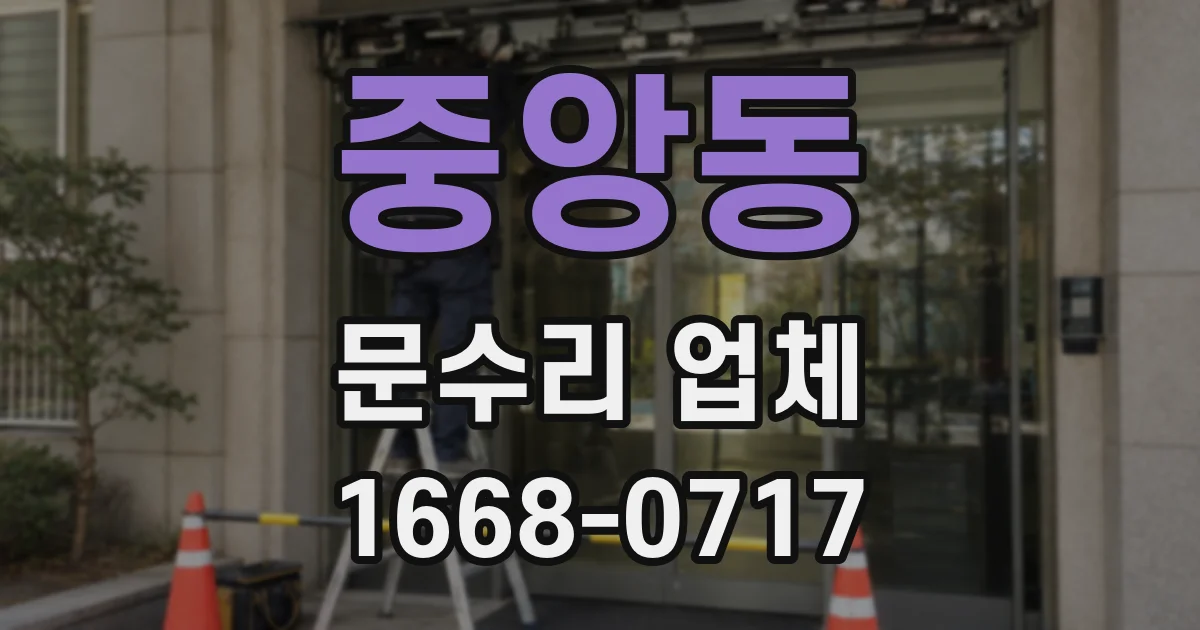 중앙동 문수리 업체