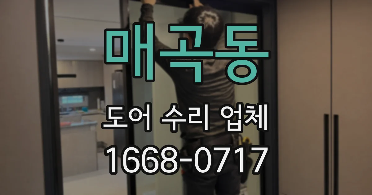 매곡동 도어 수리 업체
