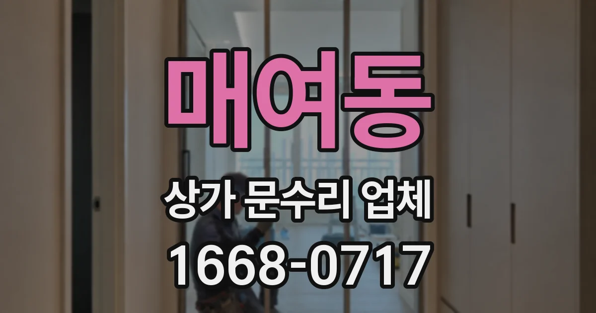 매여동 상가 문수리 업체