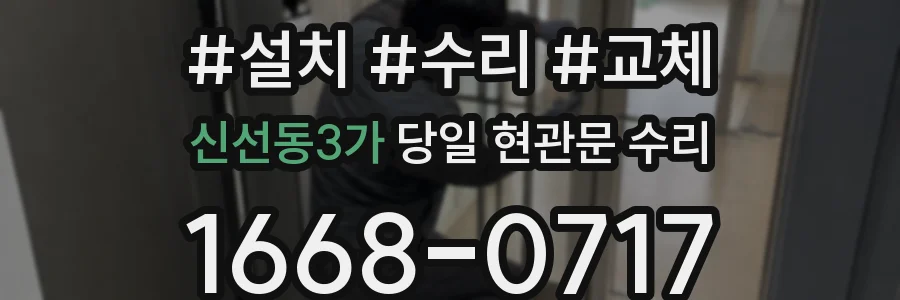 신선동3가 당일 현관문 수리