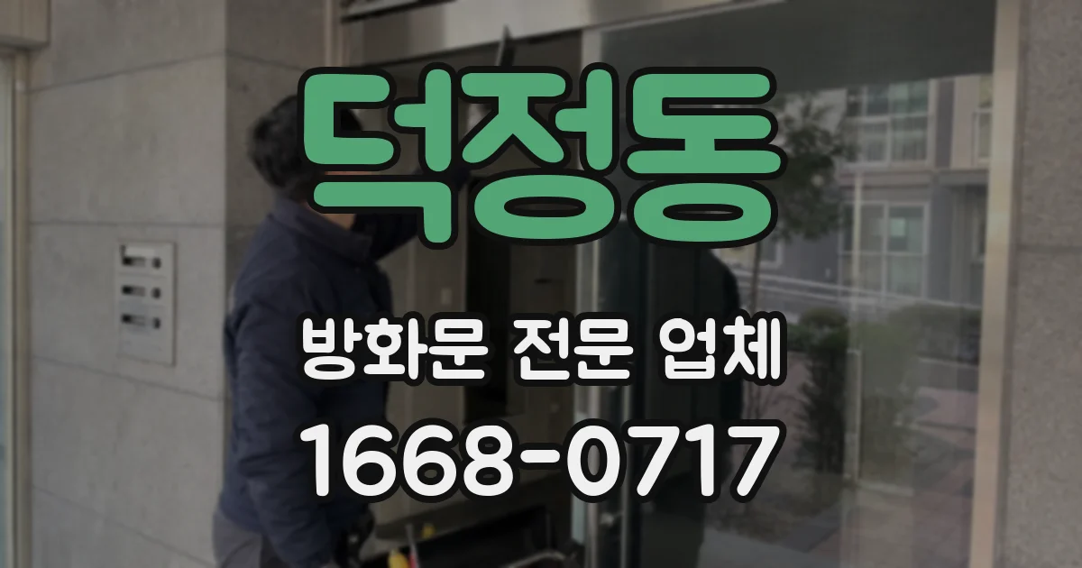 덕정동 방화문 전문 업체