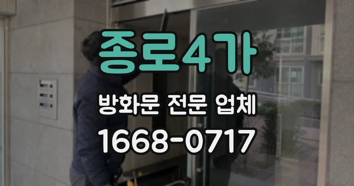 종로4가 방화문 전문 업체