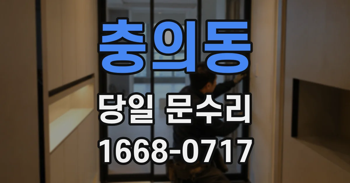 충의동 당일 문수리