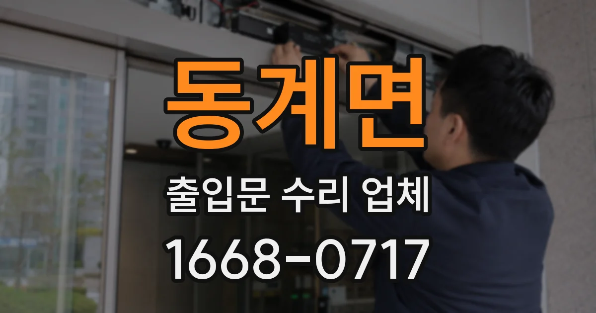 동계면 출입문 수리 업체