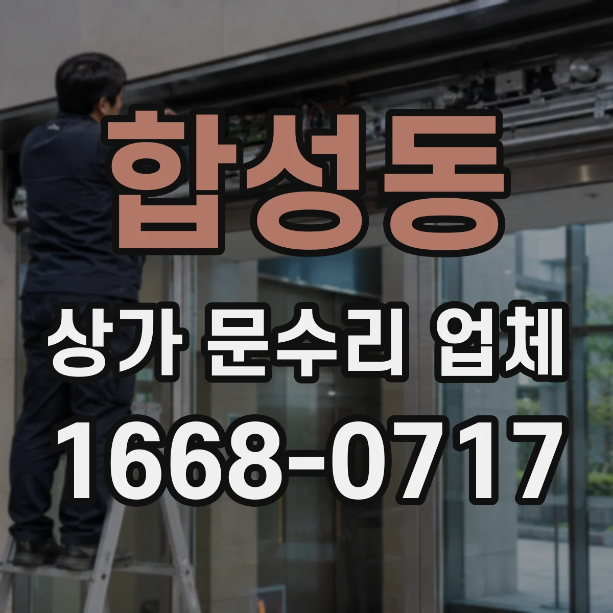 합성동 상가 문수리 업체