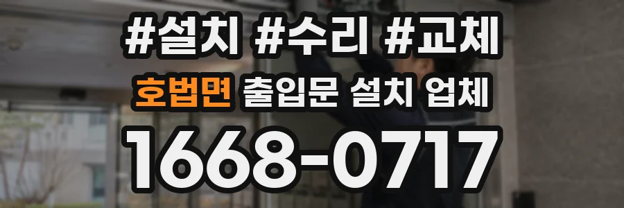 호법면 출입문 설치 업체