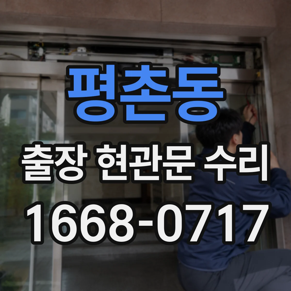 평촌동 출장 현관문 수리