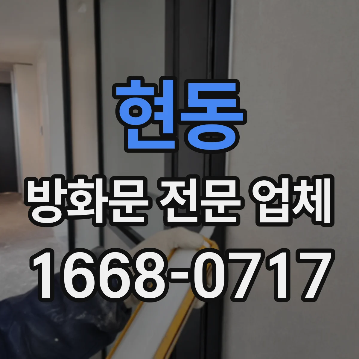 현동 방화문 전문 업체
