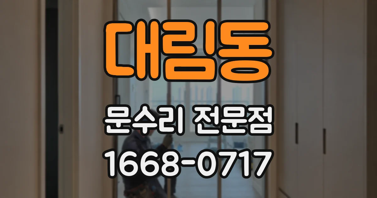 대림동 문수리 전문점