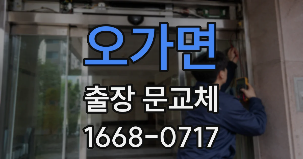 오가면 출장 문교체
