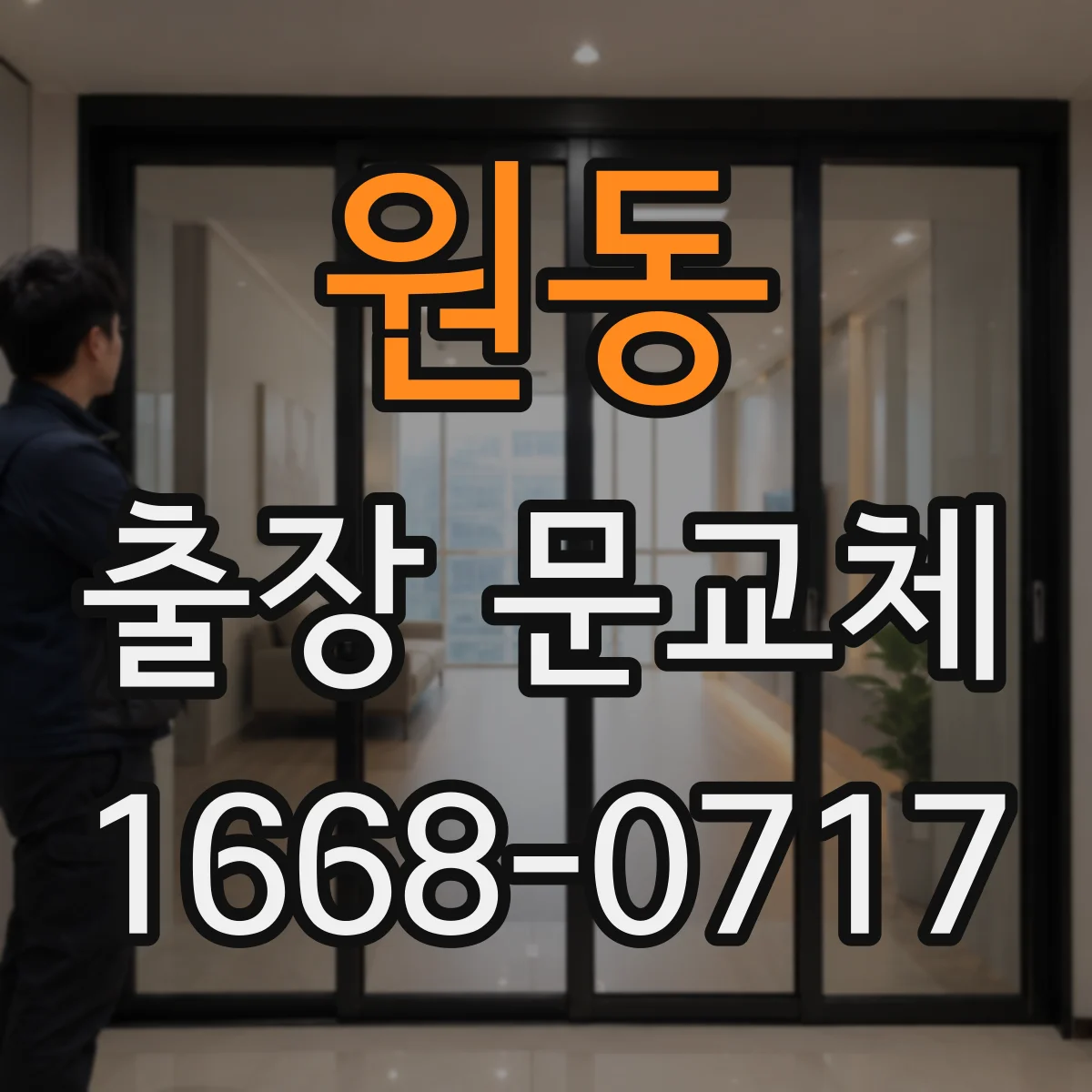원동 출장 문교체