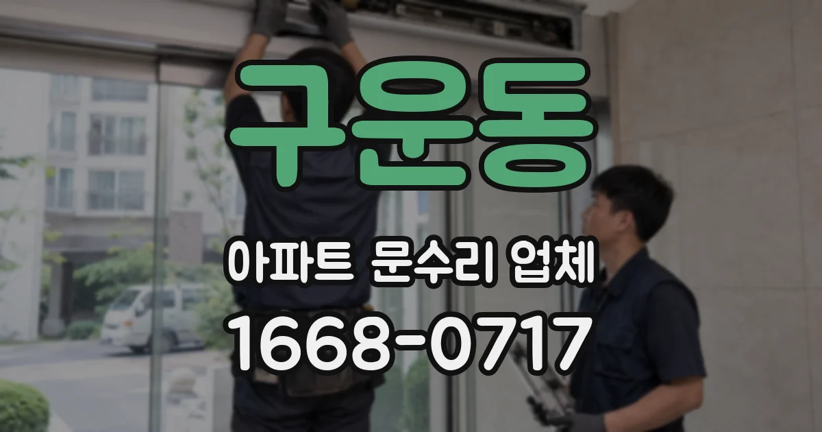 구운동 아파트 문수리 업체